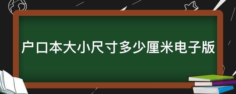 户口本大小尺寸多少厘米电子版（户口本尺寸尺寸）