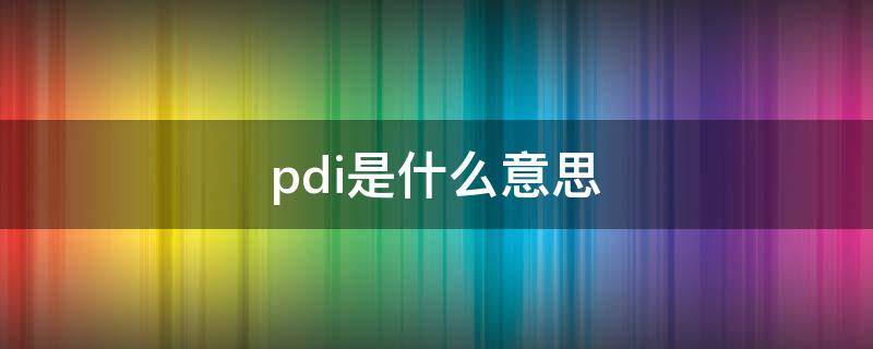 pdi是什么意思（汽车pdi是什么意思）