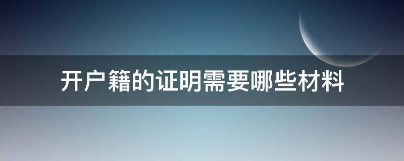 开户籍的证明需要哪些材料 开户籍证明需要什么材料