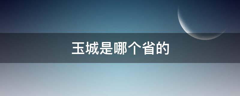 玉城是哪个省的 玉城在哪个省