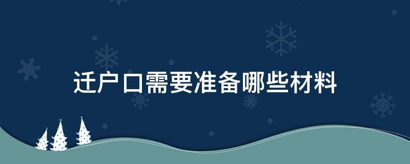 迁户口需要准备哪些材料 请问一下迁户口需要准备哪些材料?