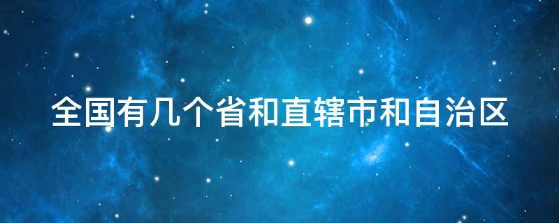 全国有几个省和直辖市和自治区 全国有几个省和直辖市和自治区的教师是按年限晋级的?