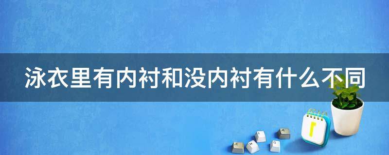 泳衣里有内衬和没内衬有什么不同 泳衣里面需不需要穿内裤