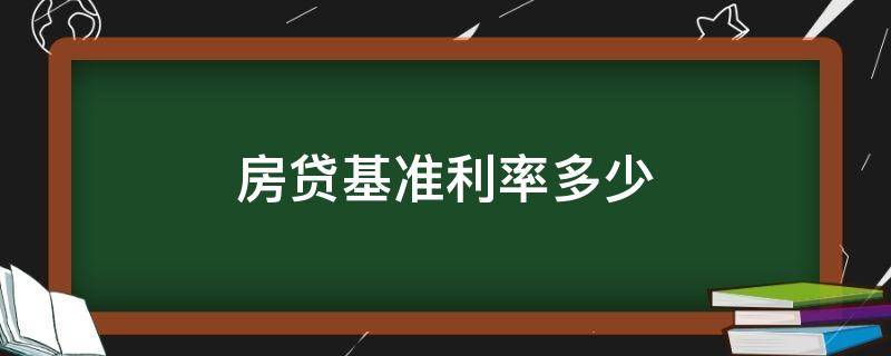 房贷基准利率多少 现在房贷基准利率多少