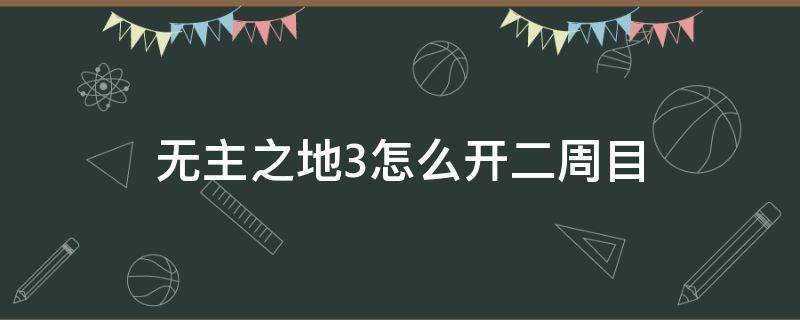 无主之地3怎么开二周目 无主之地3可以直接做二周目么