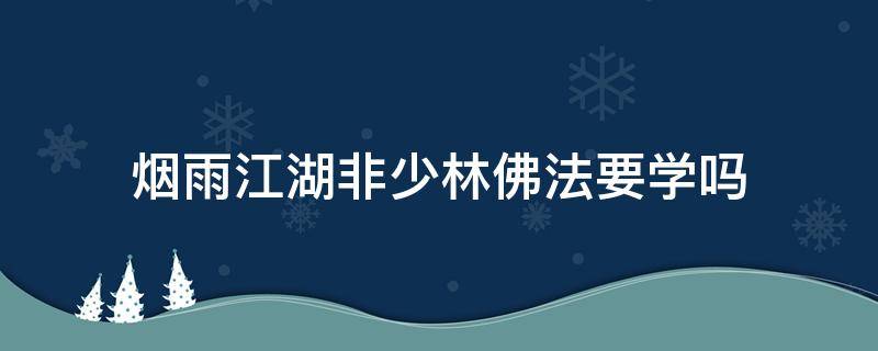 烟雨江湖非少林佛法要学吗 烟雨江湖非少林佛法最高能学到几级