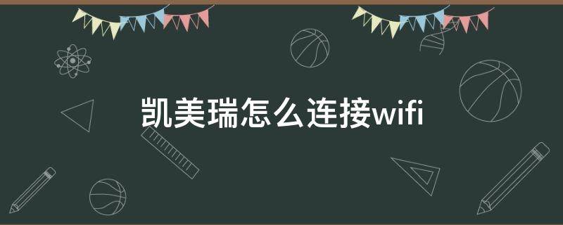 凯美瑞怎么连接wifi（凯美瑞怎么连接wifi视频）