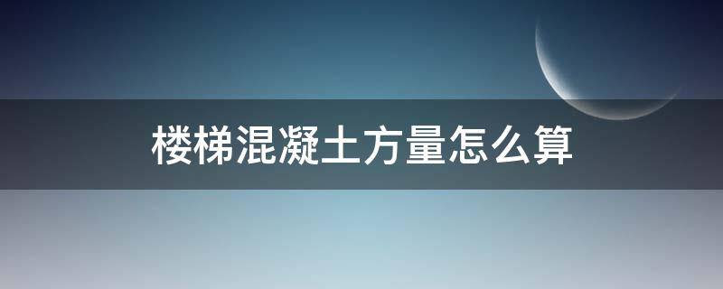 楼梯混凝土方量怎么算 楼梯混凝土方量怎么算视频在线观看