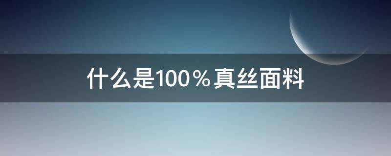 什么是100％真丝面料 100的真丝什么意思