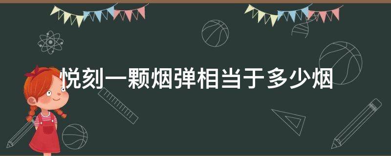 悦刻一颗烟弹相当于多少烟 悦刻一颗烟弹相当于多少包烟