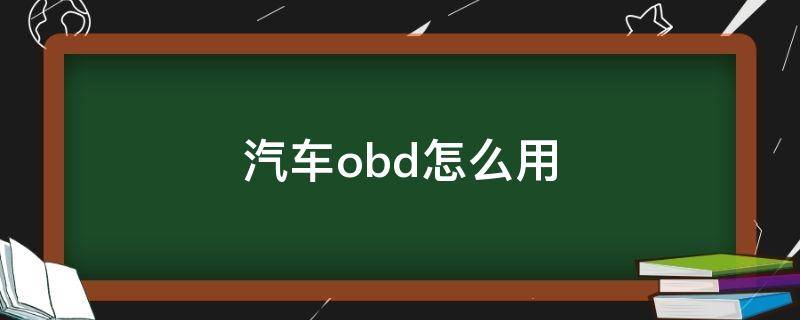 汽车obd怎么用（车用OBD）