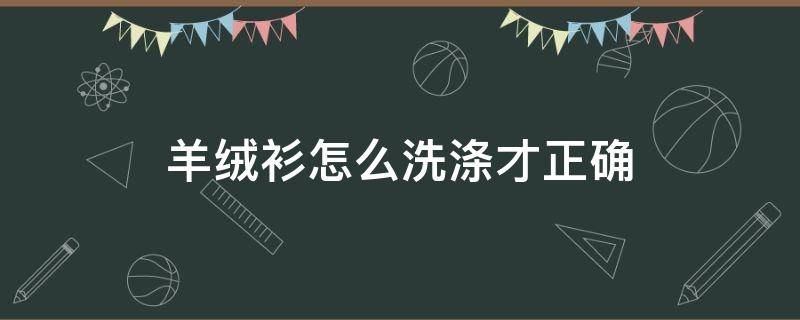 羊绒衫怎么洗涤才正确（羊绒衫和羊毛衫的洗涤方法）