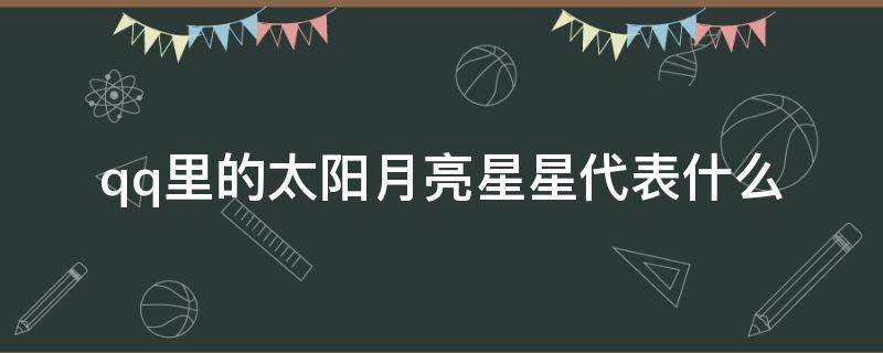 qq里的太阳月亮星星代表什么 qq太阳星星月亮各代表什么