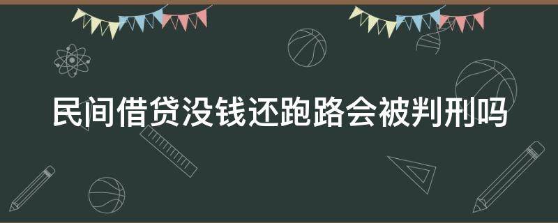 民间借贷没钱还跑路会被判刑吗 民间借贷没钱还跑路会被判刑吗怎么办