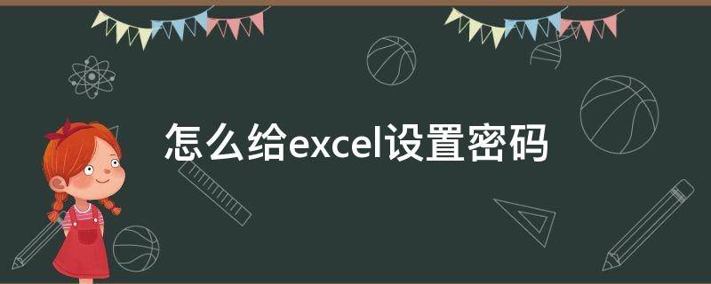 怎么给excel设置密码 怎么给excel设置密码才能打开