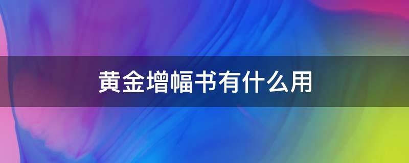 黄金增幅书有什么用（黄金增幅书有啥用）