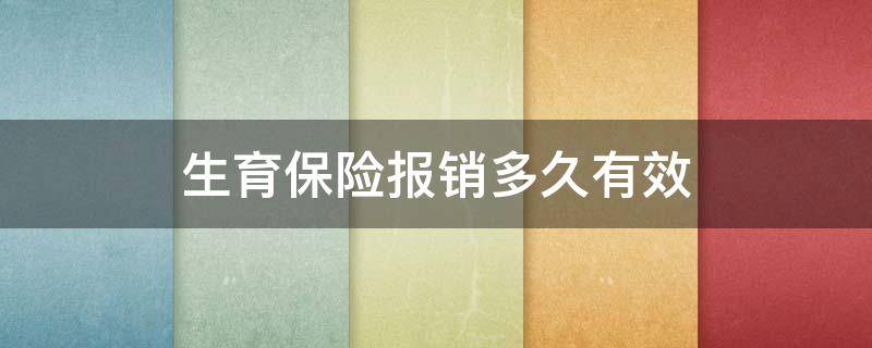 生育保险报销多久有效（生育险多久生效报销）