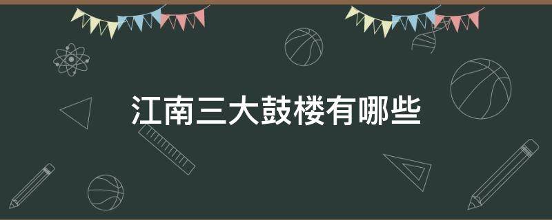 江南三大鼓楼有哪些 从江鼓楼是第一大的鼓楼