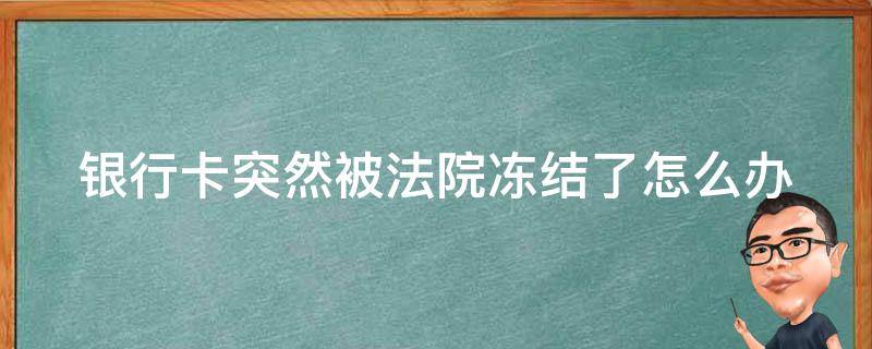 银行卡突然被法院冻结了怎么办 银行卡突然司法冻结