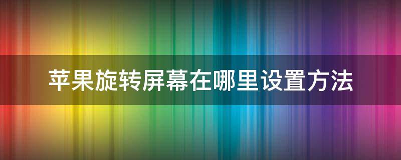 苹果旋转屏幕在哪里设置方法（苹果旋转屏幕在哪里设置方法平板）