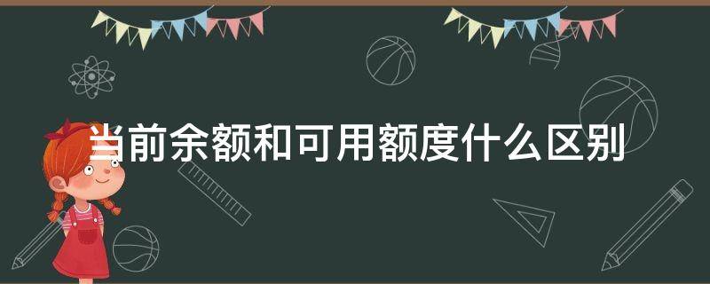 当前余额和可用额度什么区别 当前余额和可用额度一样