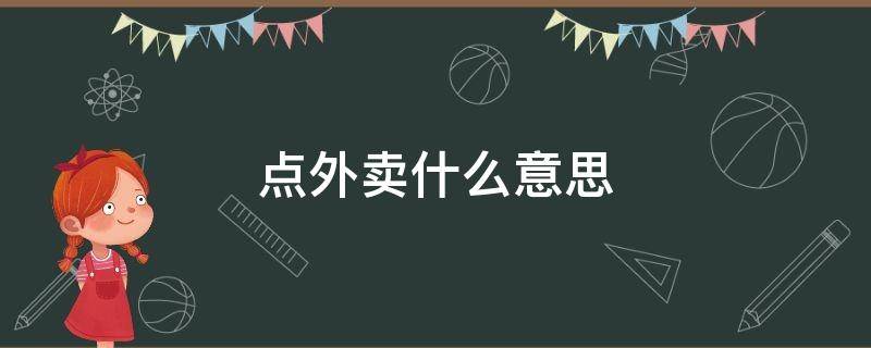 点外卖什么意思 男女之间点外卖什么意思