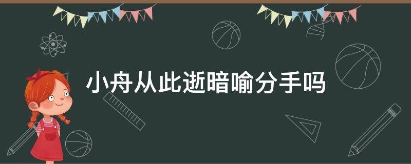 小舟从此逝暗喻分手吗（小舟从此逝比喻什么东西）