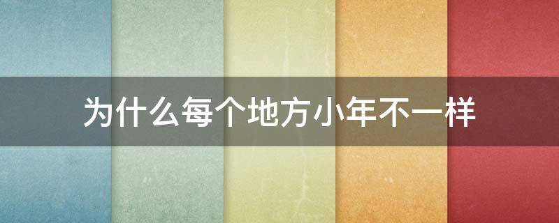 为什么每个地方小年不一样 小年每年都不一样吗