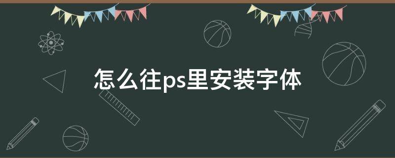 怎么往ps里安装字体 电脑ps字体怎么安装