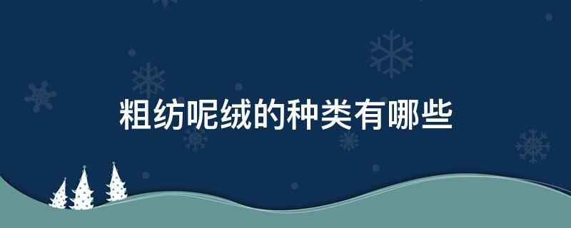 粗纺呢绒的种类有哪些 粗纺呢绒织物有哪些?