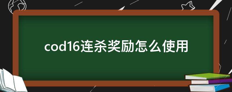 cod16连杀奖励怎么使用 cod16连杀奖励按哪个键