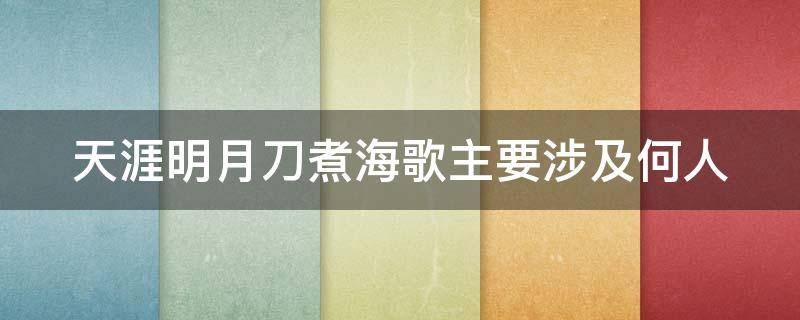 天涯明月刀煮海歌主要涉及何人 天刀煮海歌中主要涉及何人