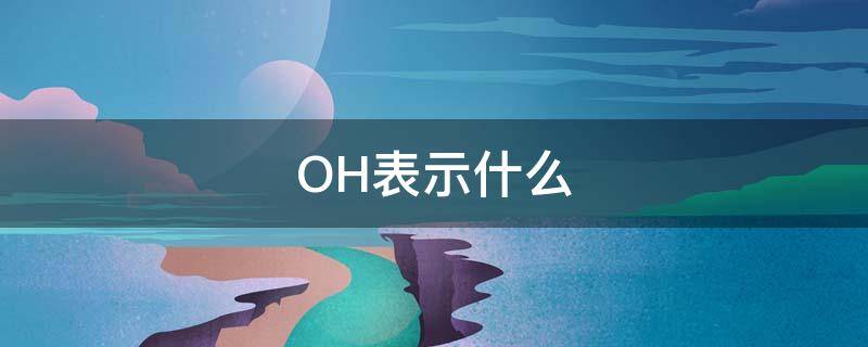 OH表示什么 电饭锅OH表示什么