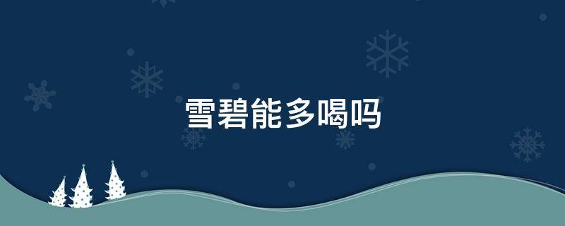 雪碧能多喝吗 雪碧能多喝吗?