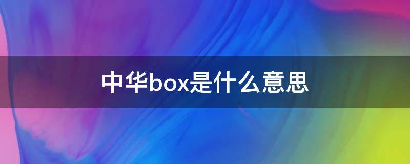 中华box是什么意思（中华香烟box是啥意思）