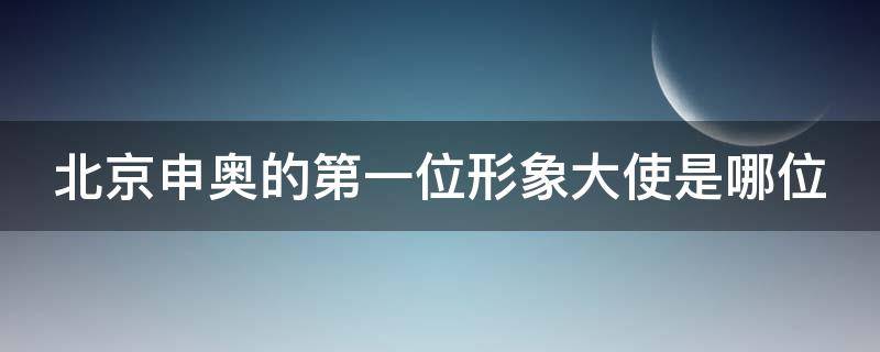 北京申奥的第一位形象大使是哪位 北京申奥的第一位形象大使是哪位华人功夫巨星