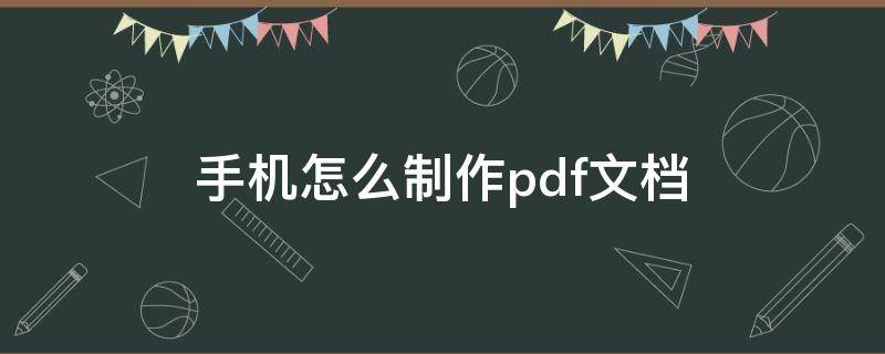 手机怎么制作pdf文档 用手机怎么做pdf文档