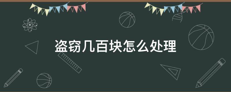 盗窃几百块怎么处理 盗窃一千多元怎么处理