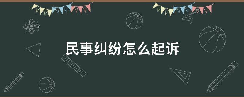 民事纠纷怎么起诉（民事纠纷怎么起诉律师费怎么算）