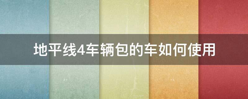 地平线4车辆包的车如何使用 地平线4的车辆包怎么用