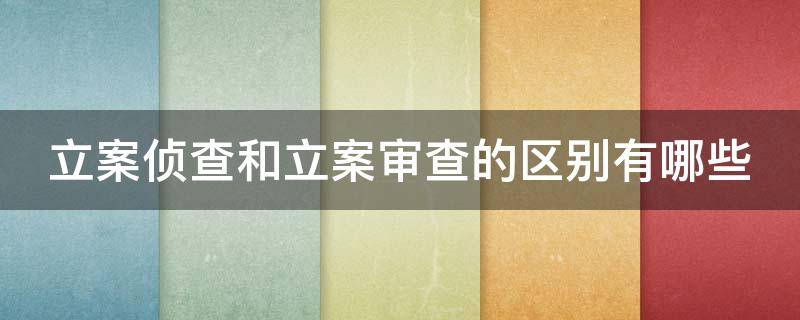 立案侦查和立案审查的区别有哪些 立案和侦查的顺序