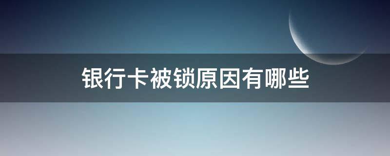 银行卡被锁原因有哪些 银行卡锁了什么原因