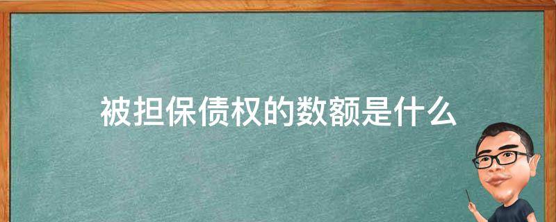 被担保债权的数额是什么 被担保债权数额和担保范围