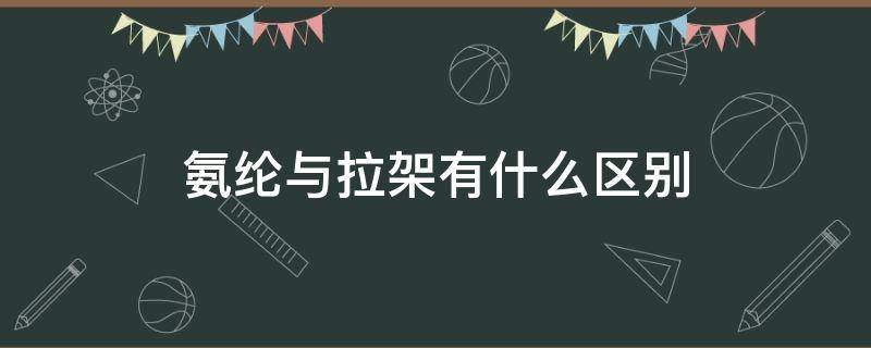 氨纶与拉架有什么区别 拉架和氨纶的区别