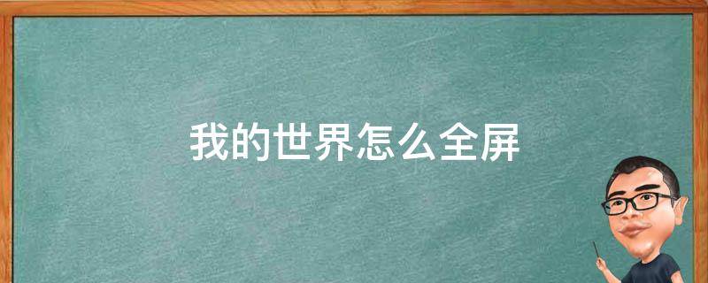 我的世界怎么全屏 我的世界怎么全屏不了