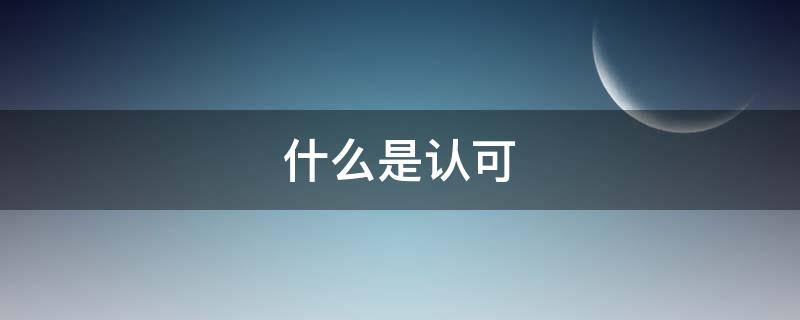 什么是认可 什么是制定什么是认可