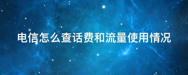 电信怎么查话费和流量使用情况 电信怎样查话费流量使用情况