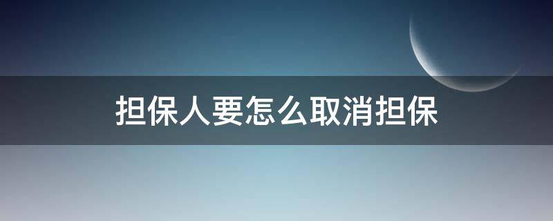 担保人要怎么取消担保 担保人怎样取消担保