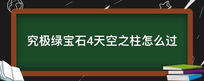 究极绿宝石4天空之柱怎么过（究极绿宝石天空之柱怎么过去）