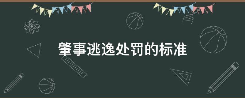 肇事逃逸处罚的标准 肇事逃逸的处罚规定